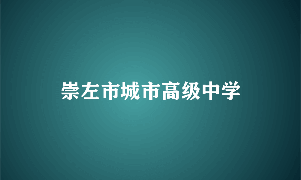 崇左市城市高级中学