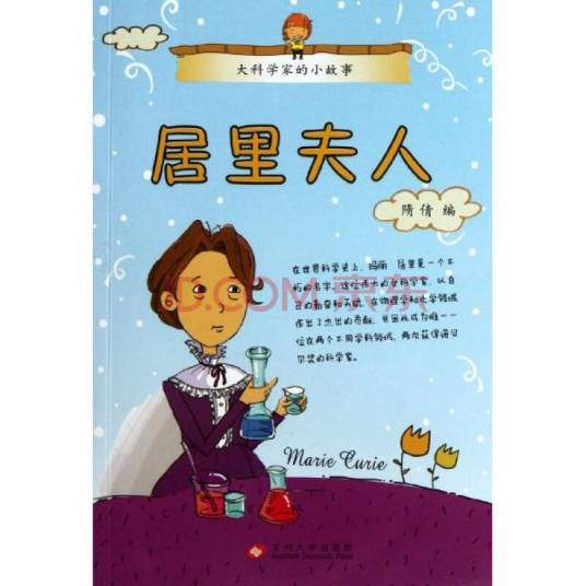 大科学家的小故事