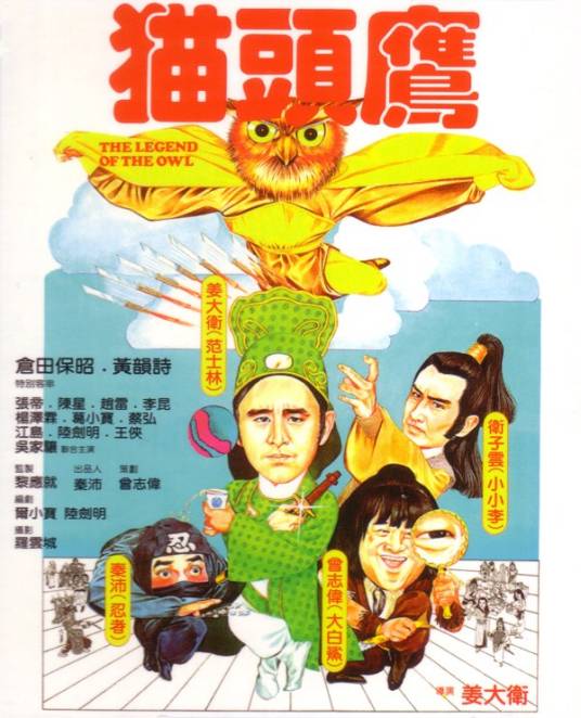 猫头鹰（1981年姜大卫执导的电影）