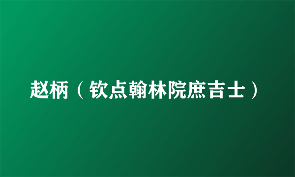 赵柄（钦点翰林院庶吉士）
