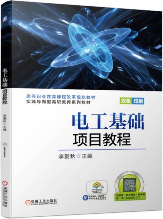 电工基础项目教程