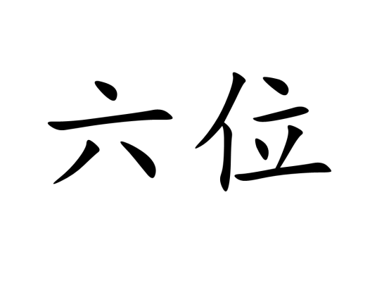六位