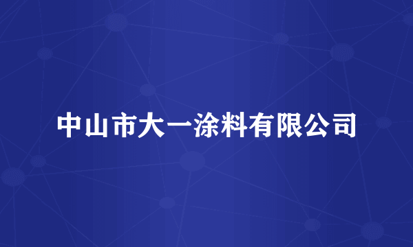 中山市大一涂料有限公司