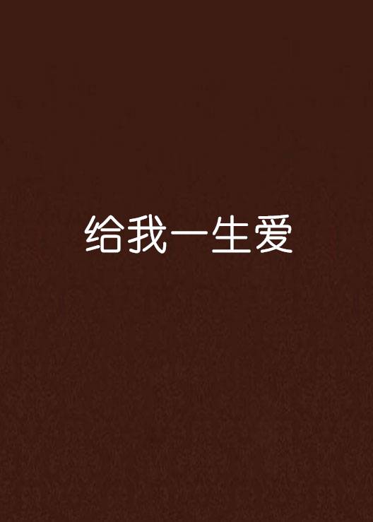 给我一生爱