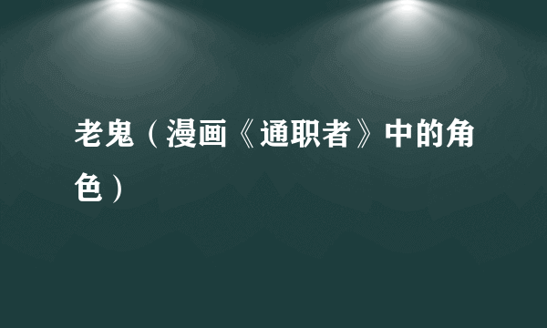 老鬼（漫画《通职者》中的角色）