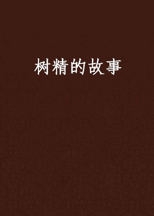 树精的故事