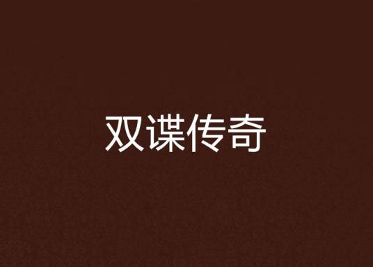 双谍传奇