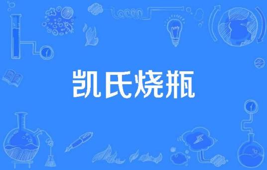 凯氏烧瓶