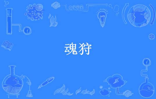 魂狩（逆袭所著小说）