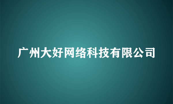 广州大好网络科技有限公司