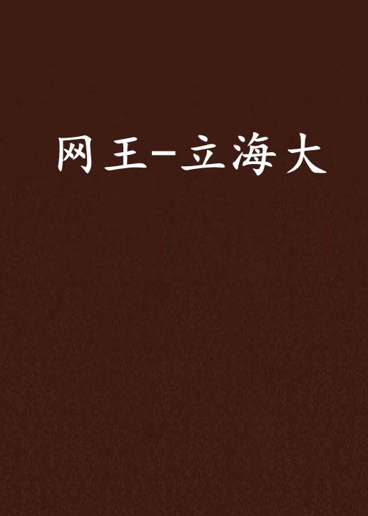 网王-立海大