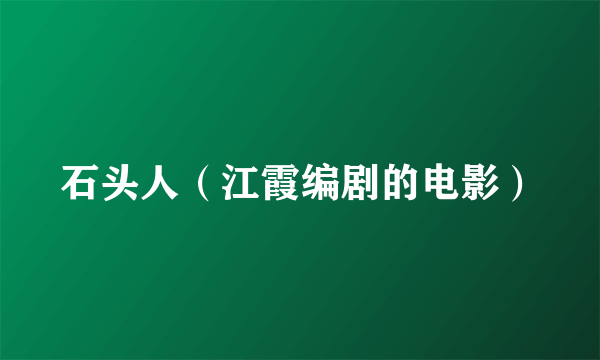 石头人（江霞编剧的电影）