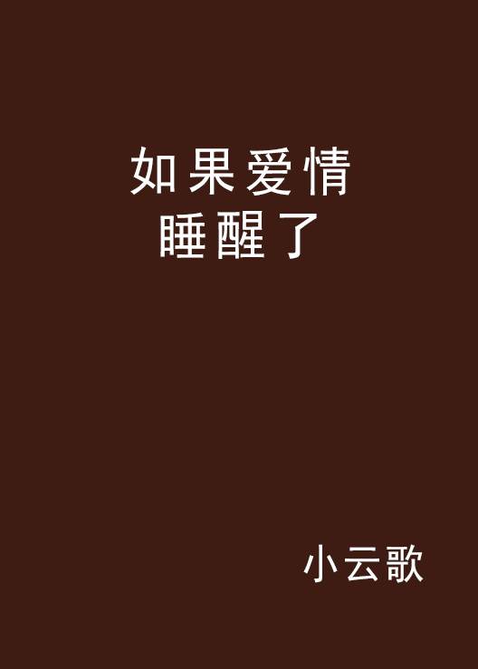 如果爱情睡醒了