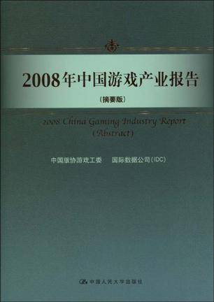 2008年中国游戏产业报告