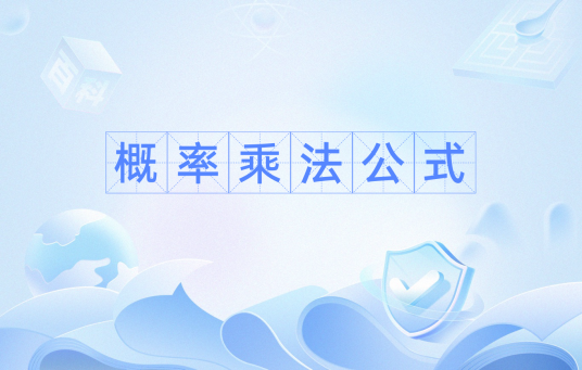 概率乘法公式