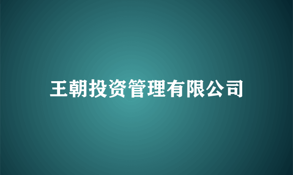 王朝投资管理有限公司