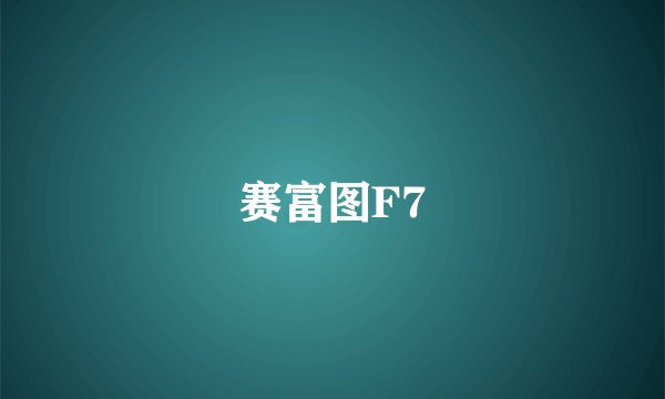 赛富图F7