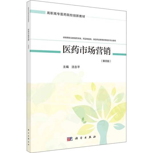 医药市场营销（第四版）