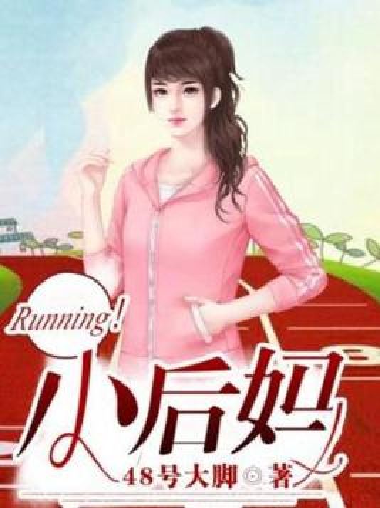 Running！小后妈