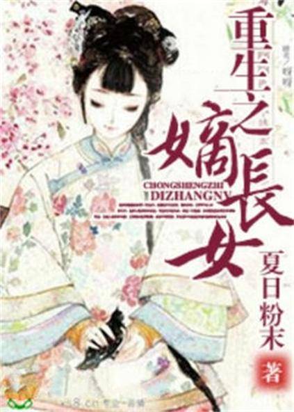 重生之嫡长女