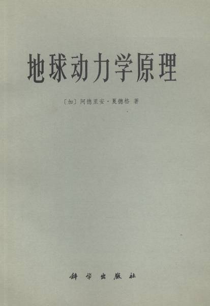 地球动力学原理