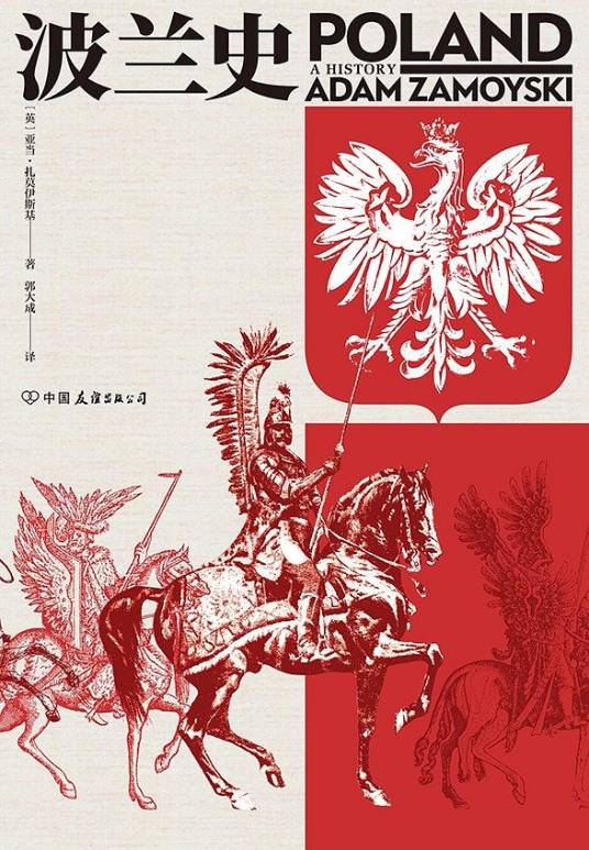 波兰史（2019年中国友谊出版公司出版的图书）