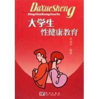 大学生性健康教育（2010年科学出版社出版的图书）