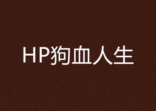 HP狗血人生