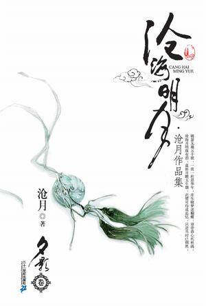 沧海明月：沧月作品集·夕影卷
