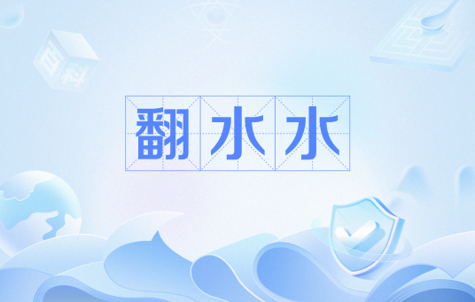 翻水水