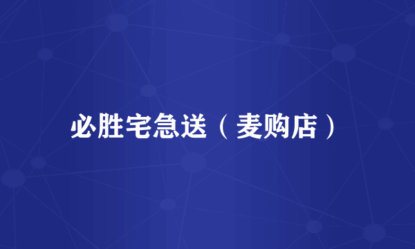 必胜宅急送（麦购店）