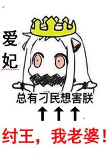 纣王，我老婆！