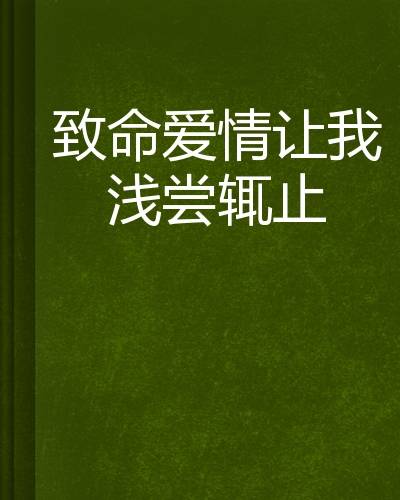致命爱情让我浅尝辄止