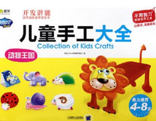 儿童手工大全（2010年机械工业出版社出版的图书）