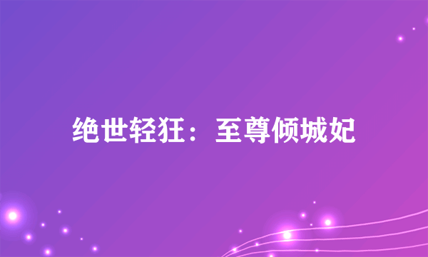 绝世轻狂：至尊倾城妃