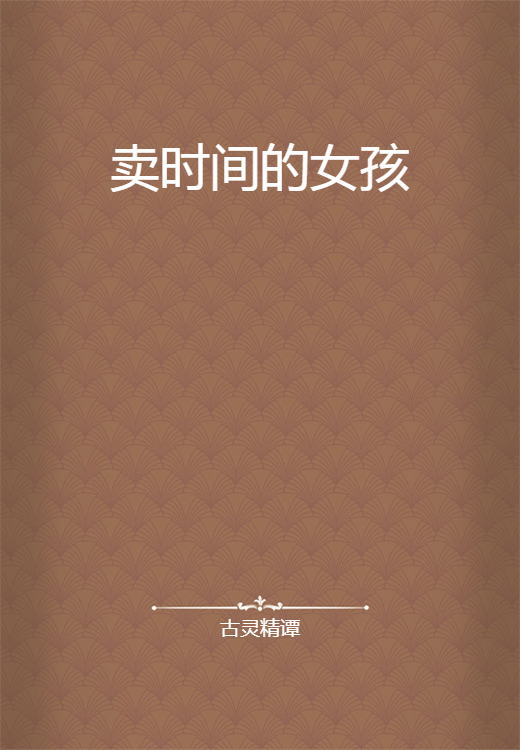 卖时间的女孩