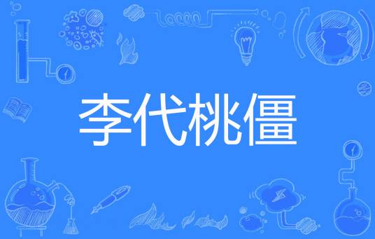 李代桃僵（张三又疯著网络小说）