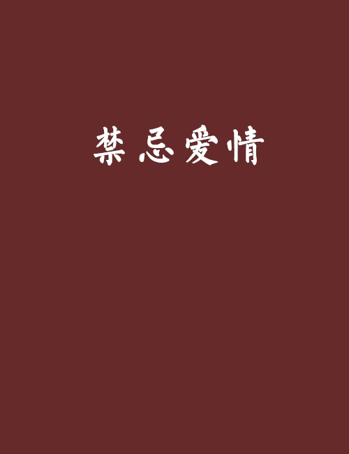 禁忌爱情