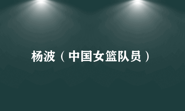 杨波（中国女篮队员）