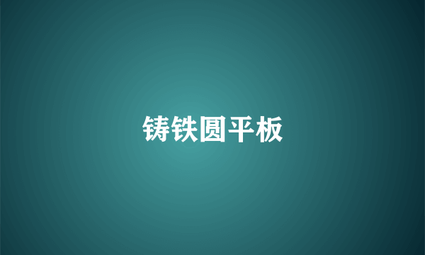 铸铁圆平板