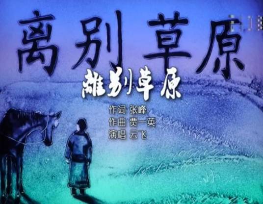 离别草原（2015年歌手云飞演唱歌曲）