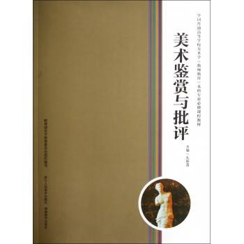 美术鉴赏与批评（2012年浙江人民美术出版社出版的图书）