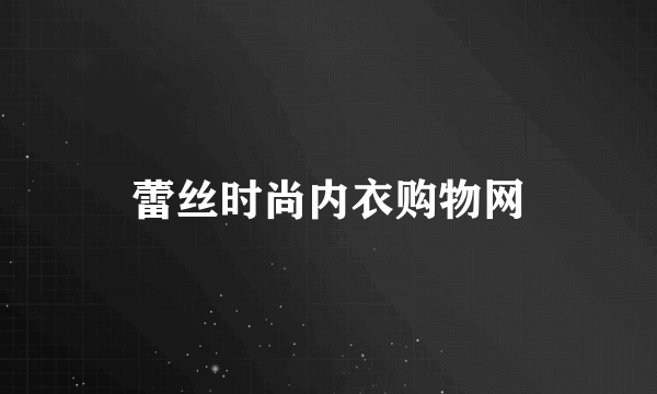 蕾丝时尚内衣购物网