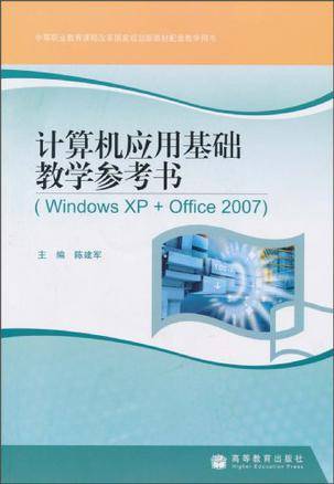 计算机应用基础教学参考书
