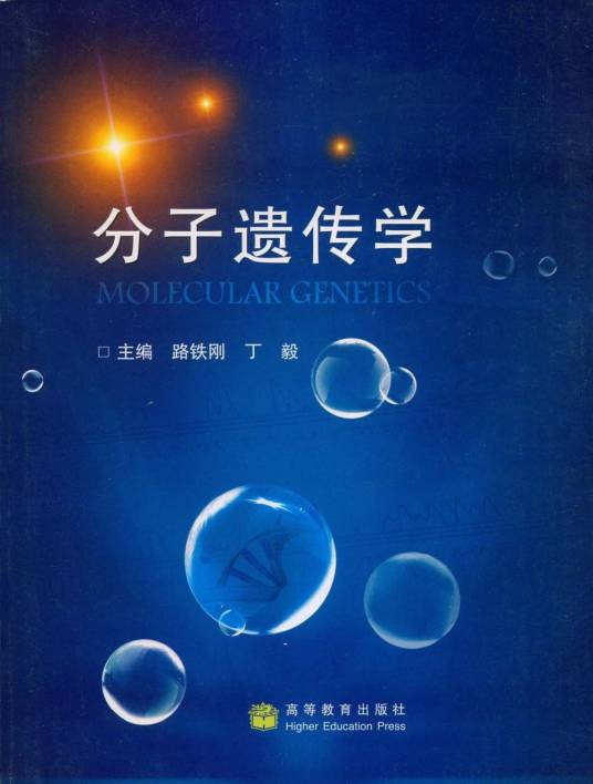 分子遗传学读本