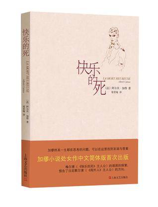 快乐的死（2016年上海文艺出版社出版的图书）
