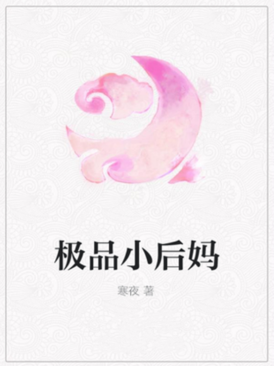 极品小后妈