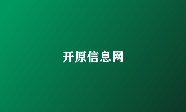 开原信息网