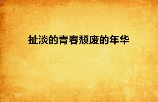 扯淡的青春颓废的年华
