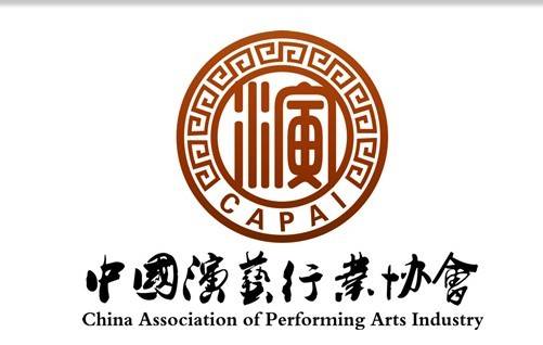 中国演艺行业协会